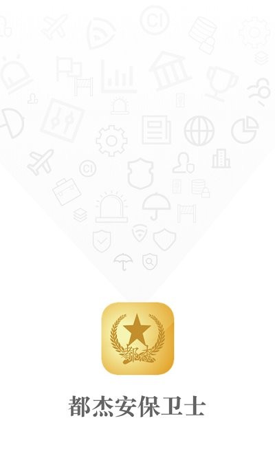 都杰安保卫士app