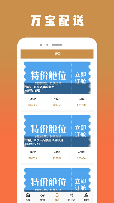 万宝货物配送官方版