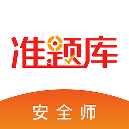 安全工程师考试准题库app