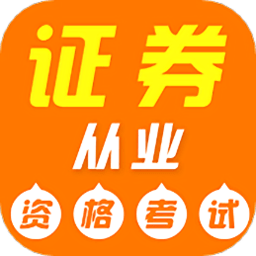 證券從業資格證牛題庫app v1.0.2安卓版