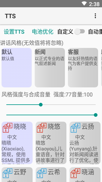 小說tts語音引擎安卓手機版