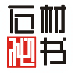 石材秘書軟件