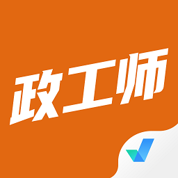 政工師考試聚題庫app v1.1.0安卓版