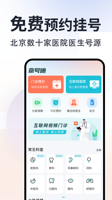 京號通app手機版(更名京號通醫院預約掛號)