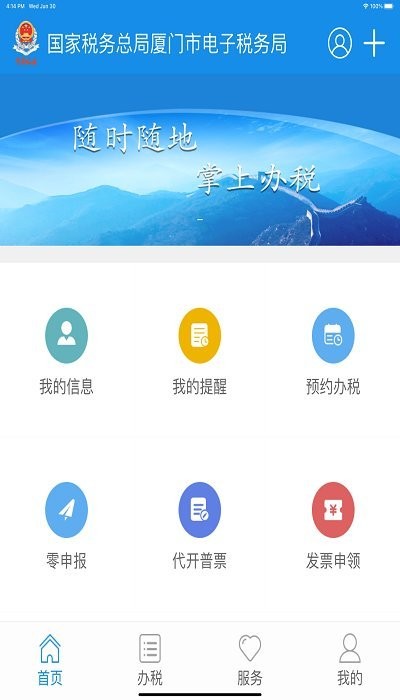 2023廈門(mén)稅務(wù)掌上辦稅廳app