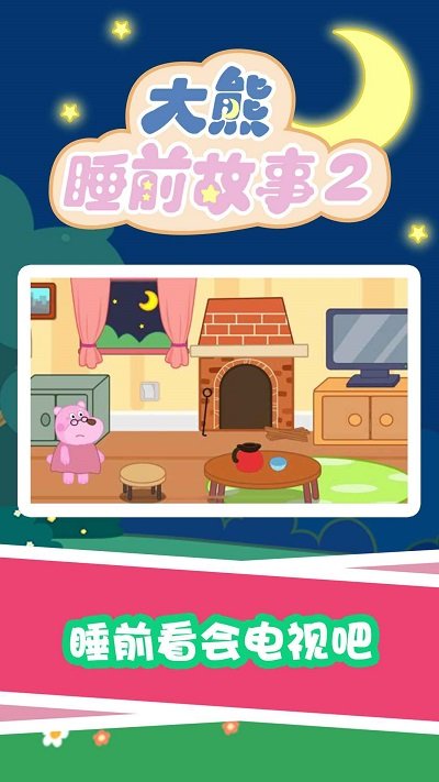 大熊睡前故事2app