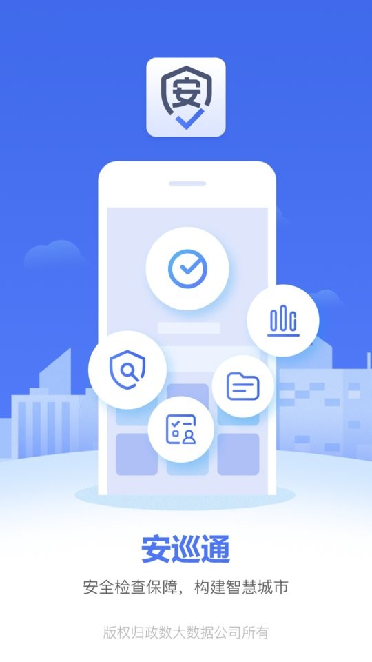 安巡通app