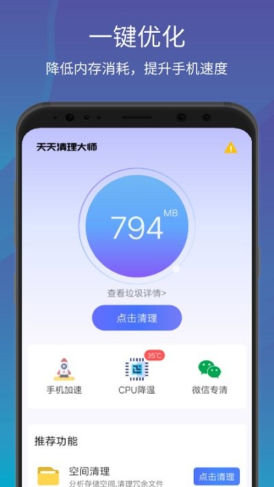 一键清理大师加速软件