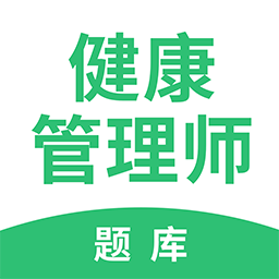 健康管理师帮考题库app