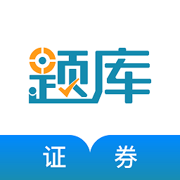 证券从业考试准题库app