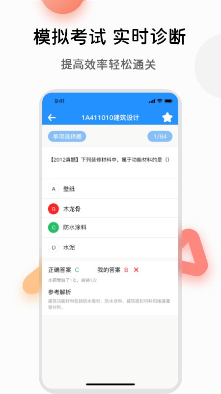 一建真题app