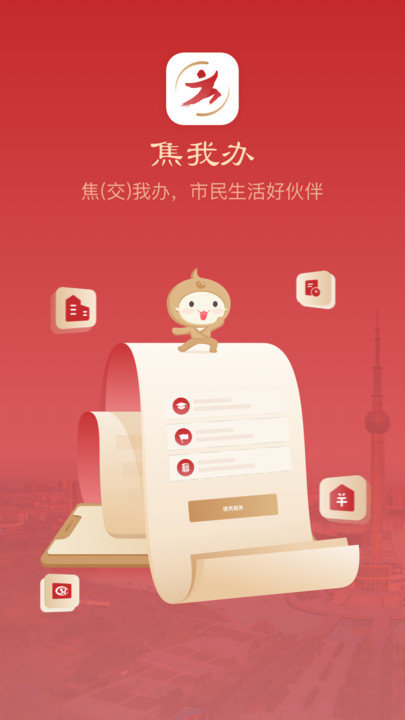 焦我办app官方正版