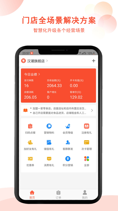 汉潮聚客会员收银官方版