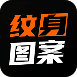 紋身圖案大全最新版