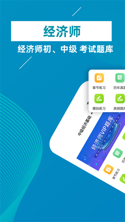 经济师牛题库官方版