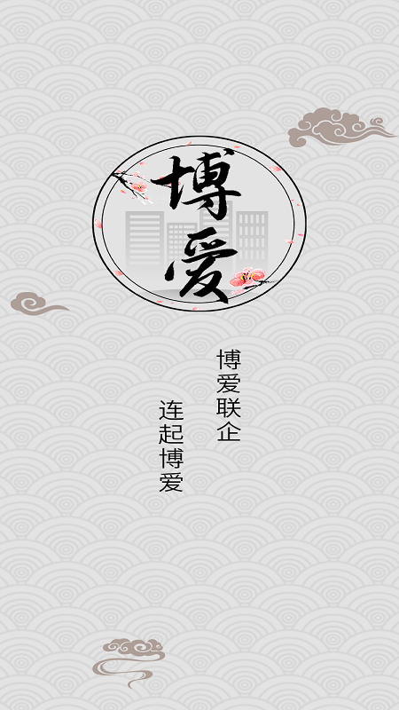 联企博爱app