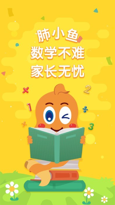 小鱼数学app