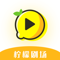 檸檬劇場(chǎng)短劇追劇平臺(tái)官方版