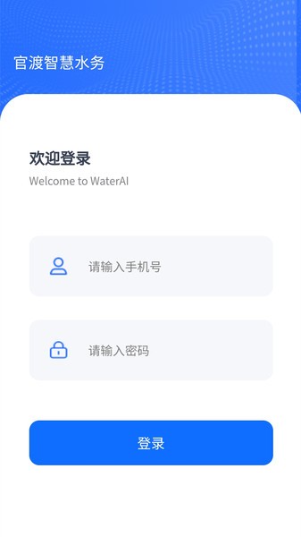 官渡智慧水务app