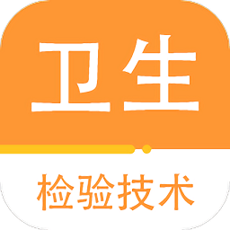 卫生检验技术百分题库app