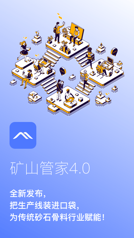 矿山管家官方版