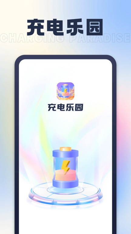 充电乐园app手机版