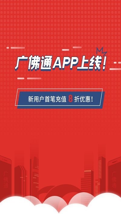广佛通公交卡