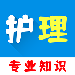 护理专业知识百分题库app