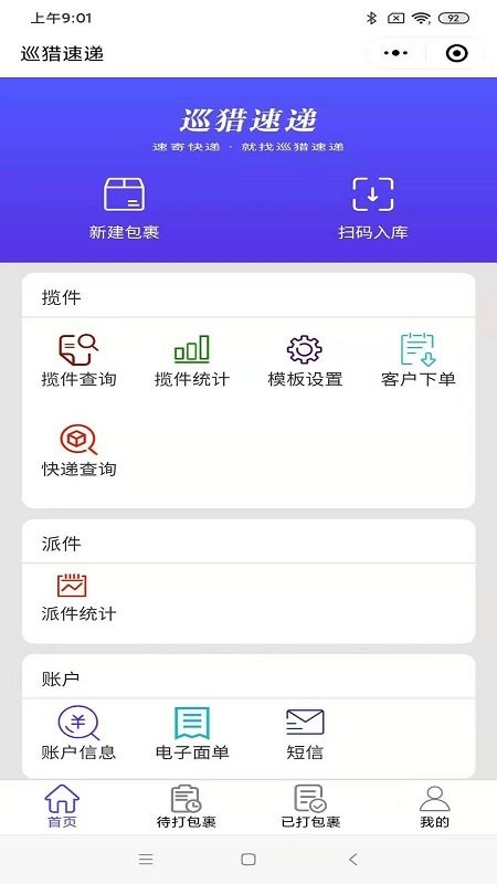 巡猎速递最新版