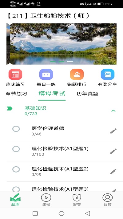 卫生检验技术师题库app