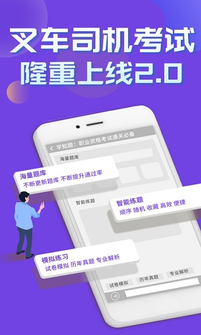 叉车司机考试学知题app