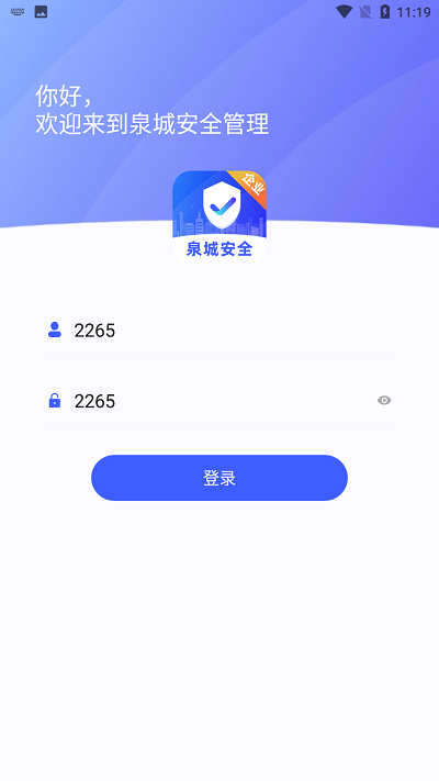 泉城安全企业端