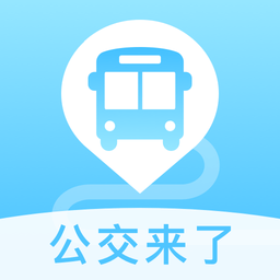 公交出行通軟件