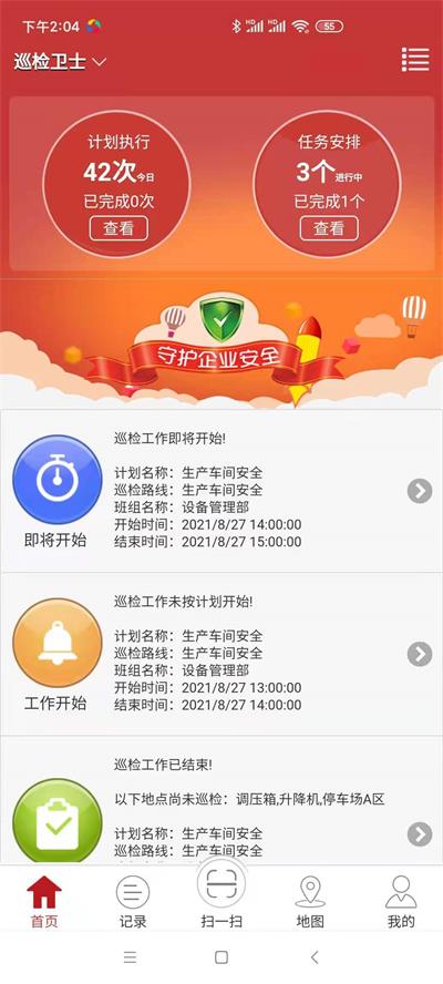 巡检卫士官方版