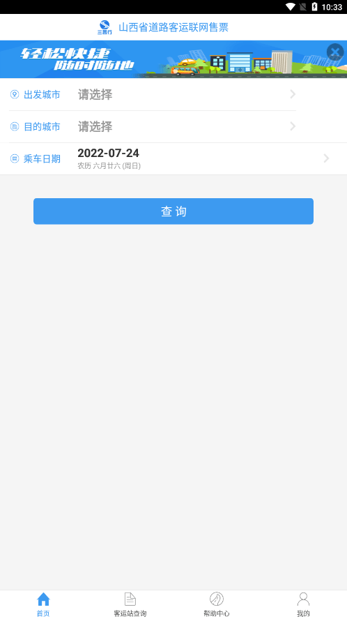 山西汽車票app官方版