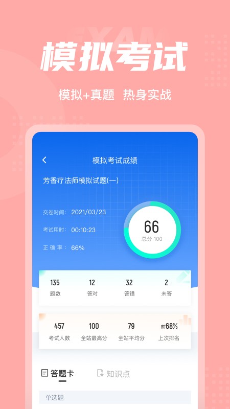 芳香疗法师考试聚题库app