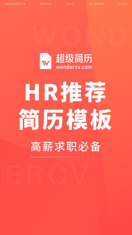 超级简历wondercv手机版