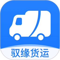 馭緣貨運平臺