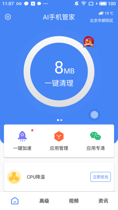 ai手機管家軟件