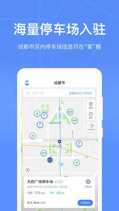 成都停车app