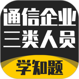 通信三類人員考試app v1.2安卓版