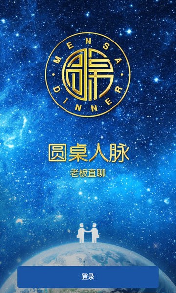 圓桌人脈企業(yè)家平臺(tái)官方版