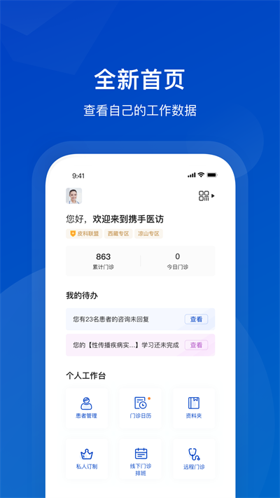 攜手醫訪醫生端最新版