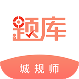 注册城乡规划师准题库app