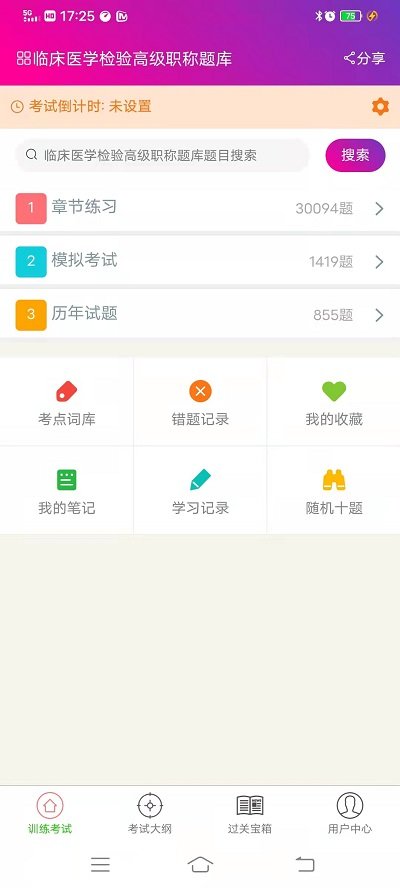 临床医学检验高级职称总题库app