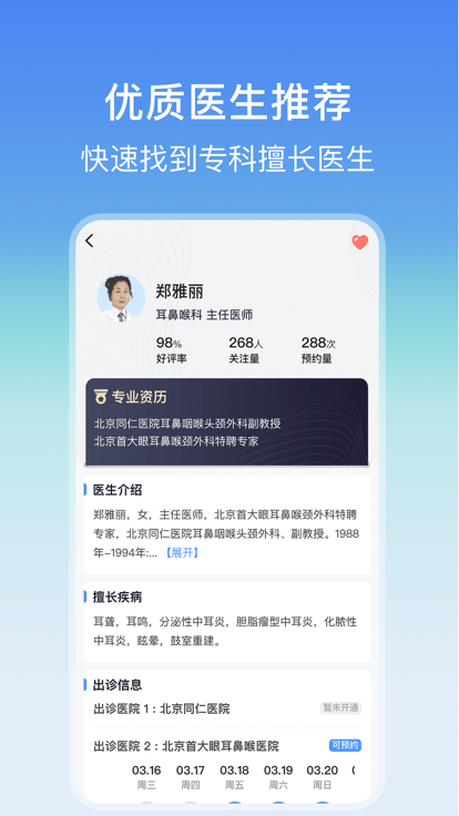 耳鼻喉醫(yī)院掛號(hào)網(wǎng)上預(yù)約app