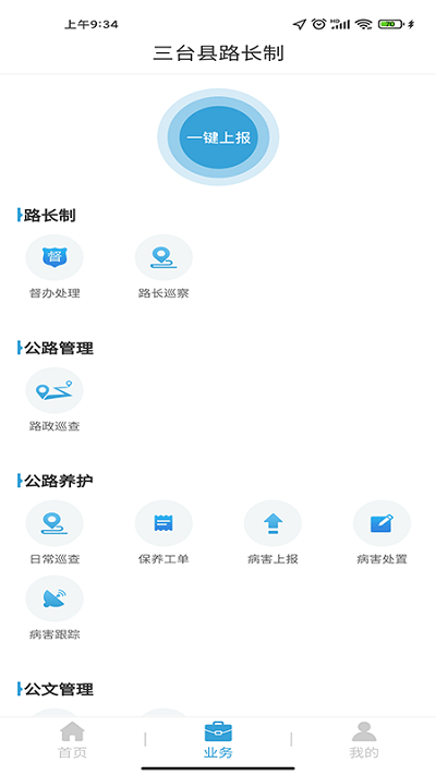 三台县路长制手机版