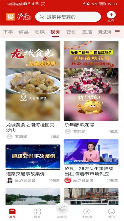 愛瀘縣官方app