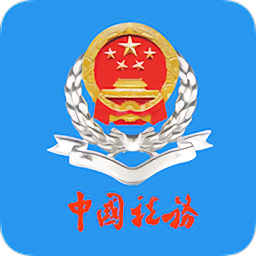 青海稅務(wù)電子稅務(wù)局官方版