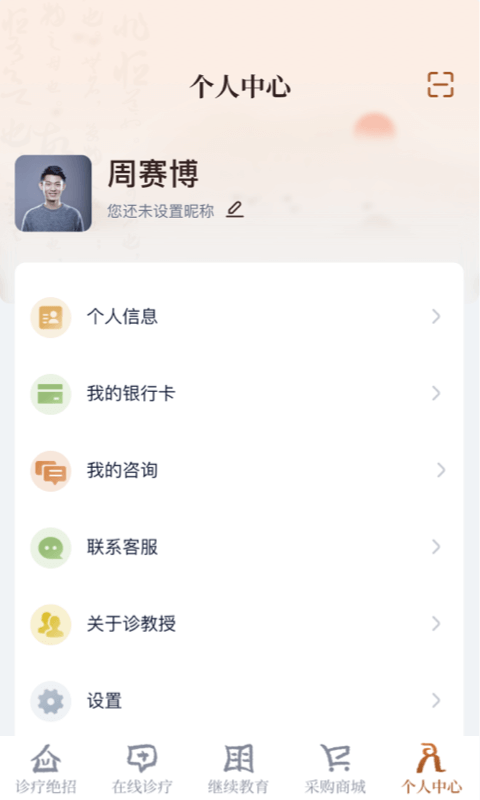 診教授客戶端